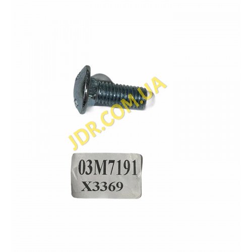 JDR - Болт  03M7191 x3369